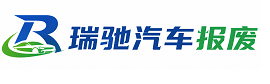 锡林浩特市瑞驰｜汽车报废回收｜车辆正规销户上门拖车